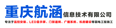 重庆航涵信息技术有限公司